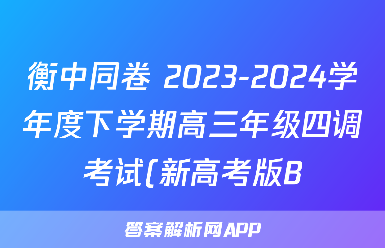 衡中同卷 2023-2024学年度下学期高三年级四调考试(新高考版B)数学答案